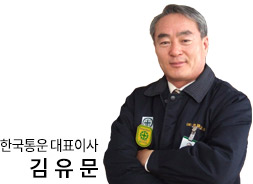 대표이사 김유문